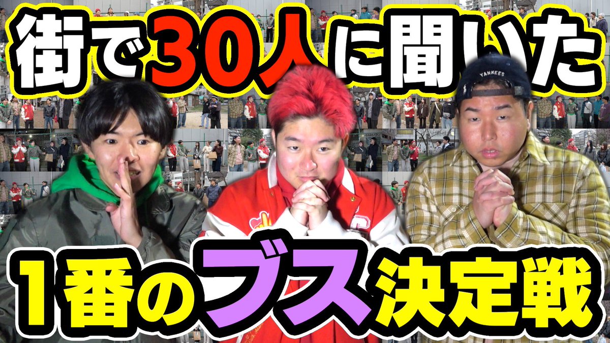 よぉ暇人今日の動画だ！！

【ルッキズム】時代逆行！！1番のブス決めたろやないかい！！街中で30人にインタビュー！！
youtu.be/KGf8sAM3M_M