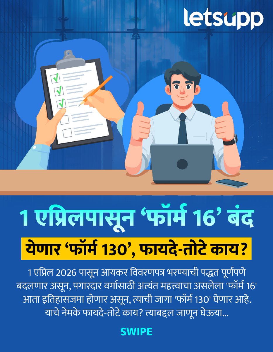 LetsUppMarathi's tweet photo. पगारदार वर्गासाठी अत्यंत महत्त्वाचा असलेला 'फॉर्म 16' आता इतिहासजमा होणार असून, त्याची जागा 'फॉर्म 130' घेणार आहे.
-
#form16 #form130 #incometax #taxupdate #itr2026 #salaryclass #TaxNews
#breakingnews #marathinews #financeupdate #LetsUppNews #LetsUppMarathi https://t.co/n2pUODNlmi