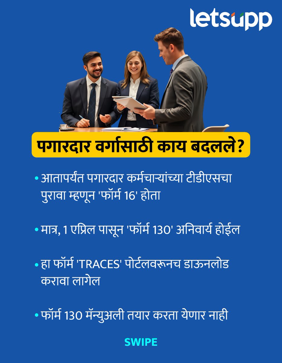 LetsUppMarathi's tweet photo. पगारदार वर्गासाठी अत्यंत महत्त्वाचा असलेला 'फॉर्म 16' आता इतिहासजमा होणार असून, त्याची जागा 'फॉर्म 130' घेणार आहे.
-
#form16 #form130 #incometax #taxupdate #itr2026 #salaryclass #TaxNews
#breakingnews #marathinews #financeupdate #LetsUppNews #LetsUppMarathi https://t.co/n2pUODNlmi