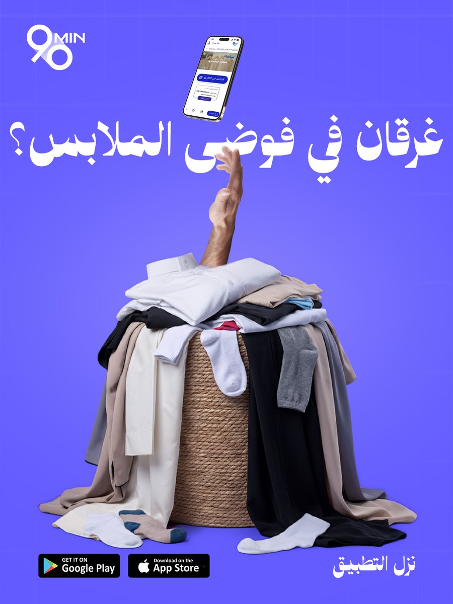 90min_sa's tweet photo. غرقان في فوضى الملابس؟ 👕🧺
خلها علينا.
#90min #الخرج #السعودية #توصيل #غسيل https://t.co/vIaIsznkGC