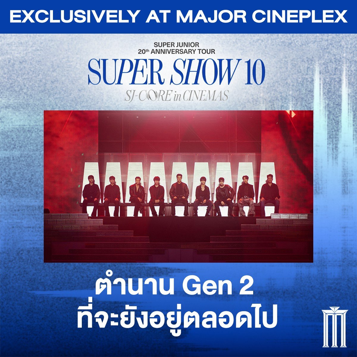 ชวนเอลฟ์ไทยร่วมสร้างตำนานให้เอสเจสมกับคำว่า The Last Man Standing!

SUPER JUNIOR 20th Anniversary TOUR <SUPER SHOW 10> SJ-CORE in CINEMAS 4 เมษายนนี้ เจอกัน 16:00 น. พร้อมรับของที่ระลึกทุกที่นั่ง 💙 

ใครยังไม่มีตั๋ว ห้ามพลาด คลิก! : majorcineplex.app.link/JXBUpEJFz1b

ราคาบัตรเริ่มต้น 700