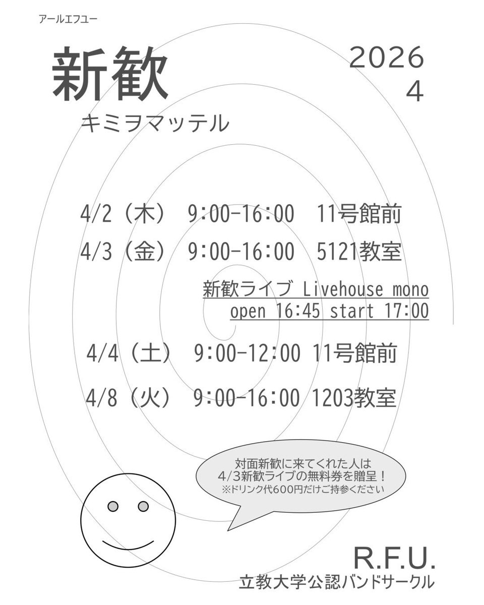 rfu_2026's tweet photo. ~R.F.U.対面新歓のお知らせ～

対面新歓の日時については以下の通りです。

ぜひお気軽にお越しください！活動の様子や好きな音楽などについて、たくさんお話ししましょう！

#春から立教
#バンドサークル https://t.co/s4qYiQsrE5
