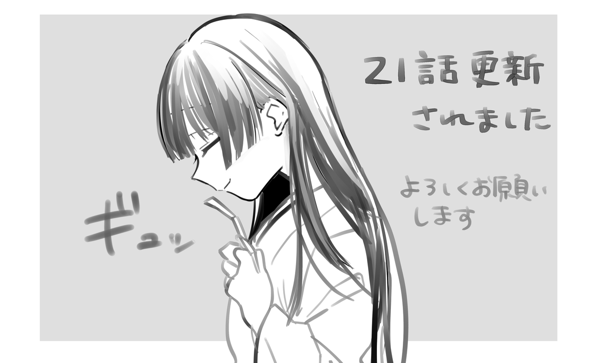 21話のらくがき
#僕のいけずな婚約者 