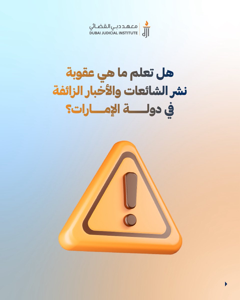معهد دبي القضائي tweet media