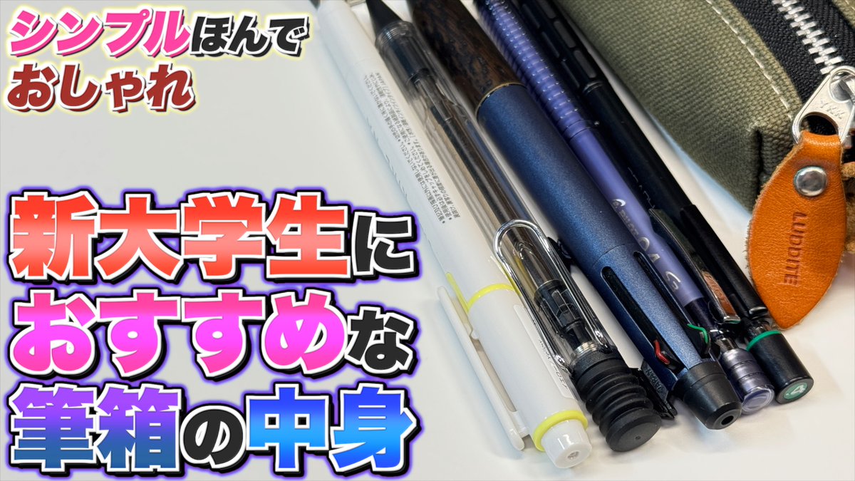 RoperunCH's tweet photo. 【シンプル・おしゃれ】新大学生におすすめな筆箱の中身。大人に近づいているわけですからね。少しこだわりを。
https://t.co/zQf5GjdK6u
動画公開しました！ https://t.co/17wbnzItVp