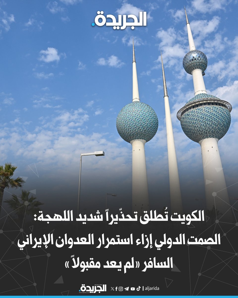 aljarida's tweet photo. الكويت تُطلق تحذّيراً شديد اللهجة: الصمت الدولي إزاء استمرار العدوان الإيراني السافر «لم يعد مقبولاً»

• السفير الهين أمام المجلس الحقوقي الأممي: لابد من وقفة حازمة تنهي هذا العدوان

• نهج عدواني يهدد بانفجار شامل في المنطقة

https://t.co/GUf9mLc2SR https://t.co/ToBkBFVnf2