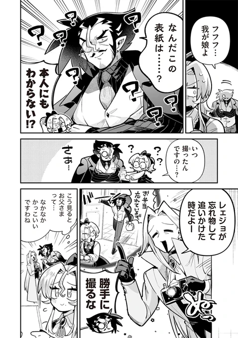 (2/2)

2巻発売は来週の✨4/3(金)‼️✨
女の子と同じくらい謎のおじさんが登場活躍する悪パパをどうぞよろしくお願いします🌹 