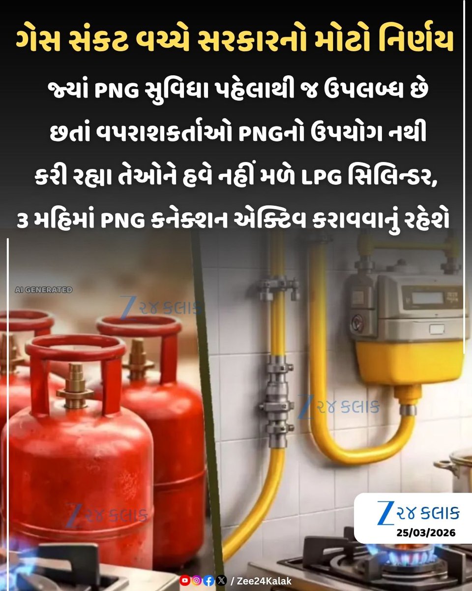 Zee24Kalak's tweet photo. દેશમાં ગેસ સંકટ વચ્ચે કેન્દ્ર સરકારનો મોટો નિર્ણય.....

#gascrisis #lpggas #LPGCylinder #LPGGasCylinder #PNG #pnggas #pnggaspipeline #PNGConnection #GasPolicy #GovernmentRule #breakingnews https://t.co/BJDwWfNgxB