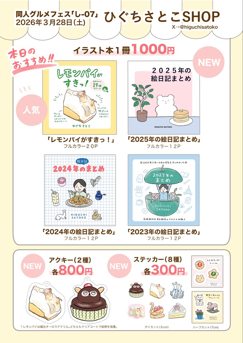 ひぐちさとこ🍋3/28同人グルメフェス し-07 tweet media