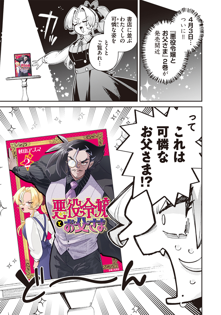 フフフ…2巻…
(1/2)

#悪役令嬢とお父さま 