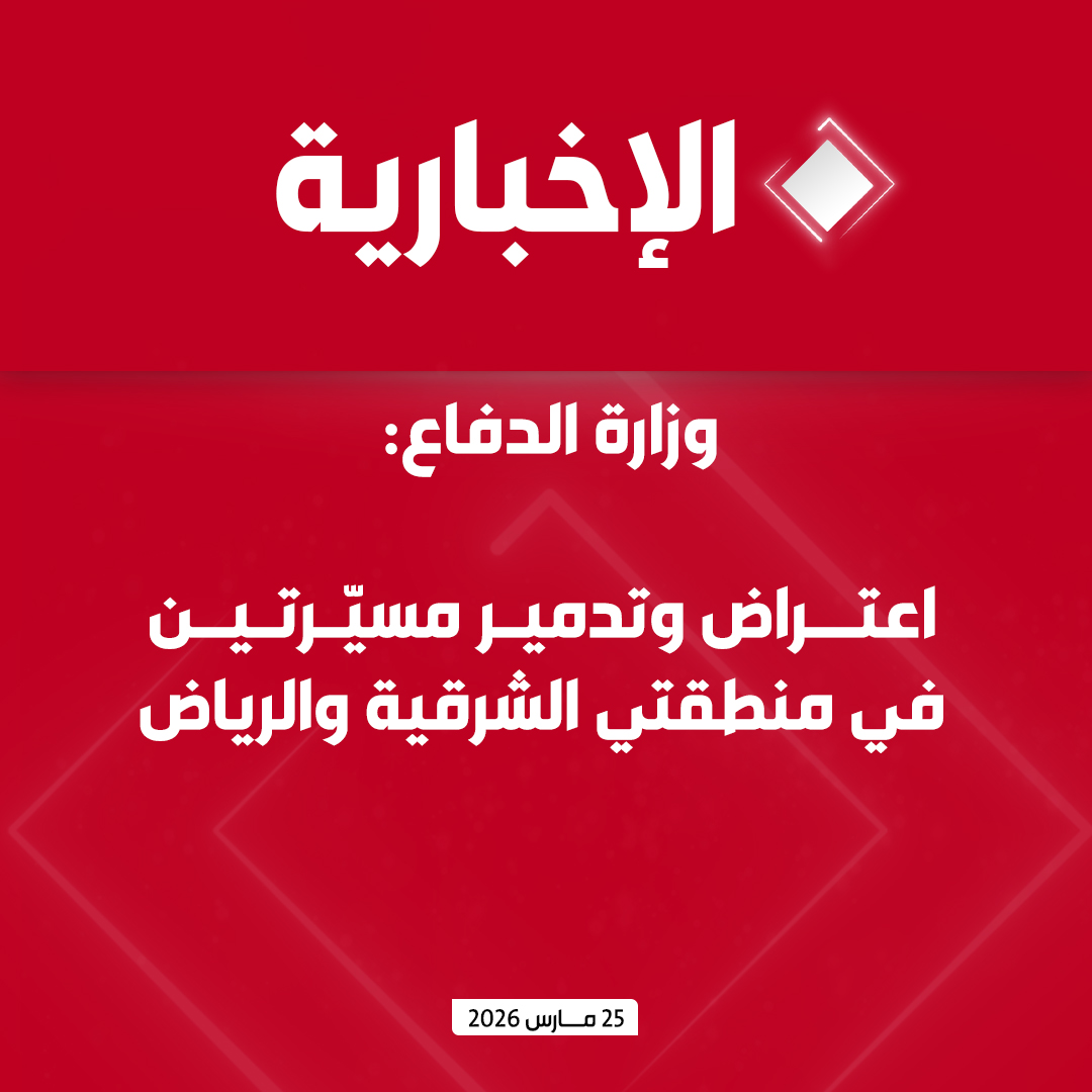 وزارة الدفاع: اعتراض وتدمير مسيّرتين في منطقتي الشرقية والرياض