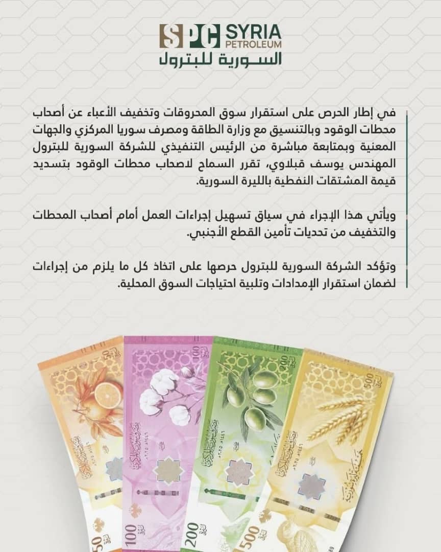 في إطار الحرص على استقرارسوق المحروقات وتخفيف الأعباء عن أصحاب محطات الوقود وبالتنسيق مع وزارةالطاقةومصرف سورياالمركزي،وبمتابعةمن الرئيس التنفيذي للشركة السورية للبترول المهندس يوسف قبلاوي،تقرر السماح لأصحاب المحطات بتسديدقيمة المشتقات النفطيةبالليرةالسورية

#السورية_للبترول
#SPC