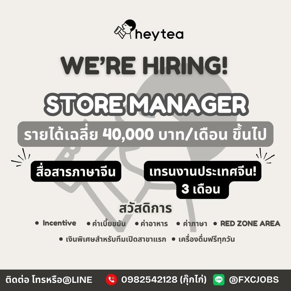 🥤รับสมัครผู้จัดการ ร้านเครื่องดื่ม HEY TEA 

ค่าตอบแทนรวม
• 40,000 บาท/เดือน ขึ้นไป

คุณสมบัติ
• อายุ 20 ปี ขึ้นไป
• ไม่จำกัดวุฒิการศึกษา
• สามารถสื่อสารภาษาจีนได้
• มีประสบการณ์ร้านเครื่องดื่ม พิจารณาเป็นพิเศษ

สาขาที่รับ
• เซ็นทรัลเวิลด์ (ต้องเทรนงานที่ประเทศจีนก่อน 3