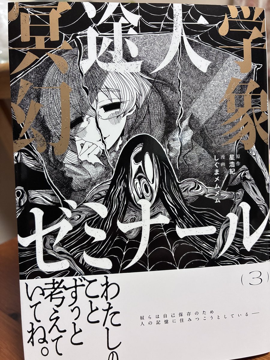 星 浩紀 ホラー漫画『冥途大学幻象ゼミナール』原作 tweet media