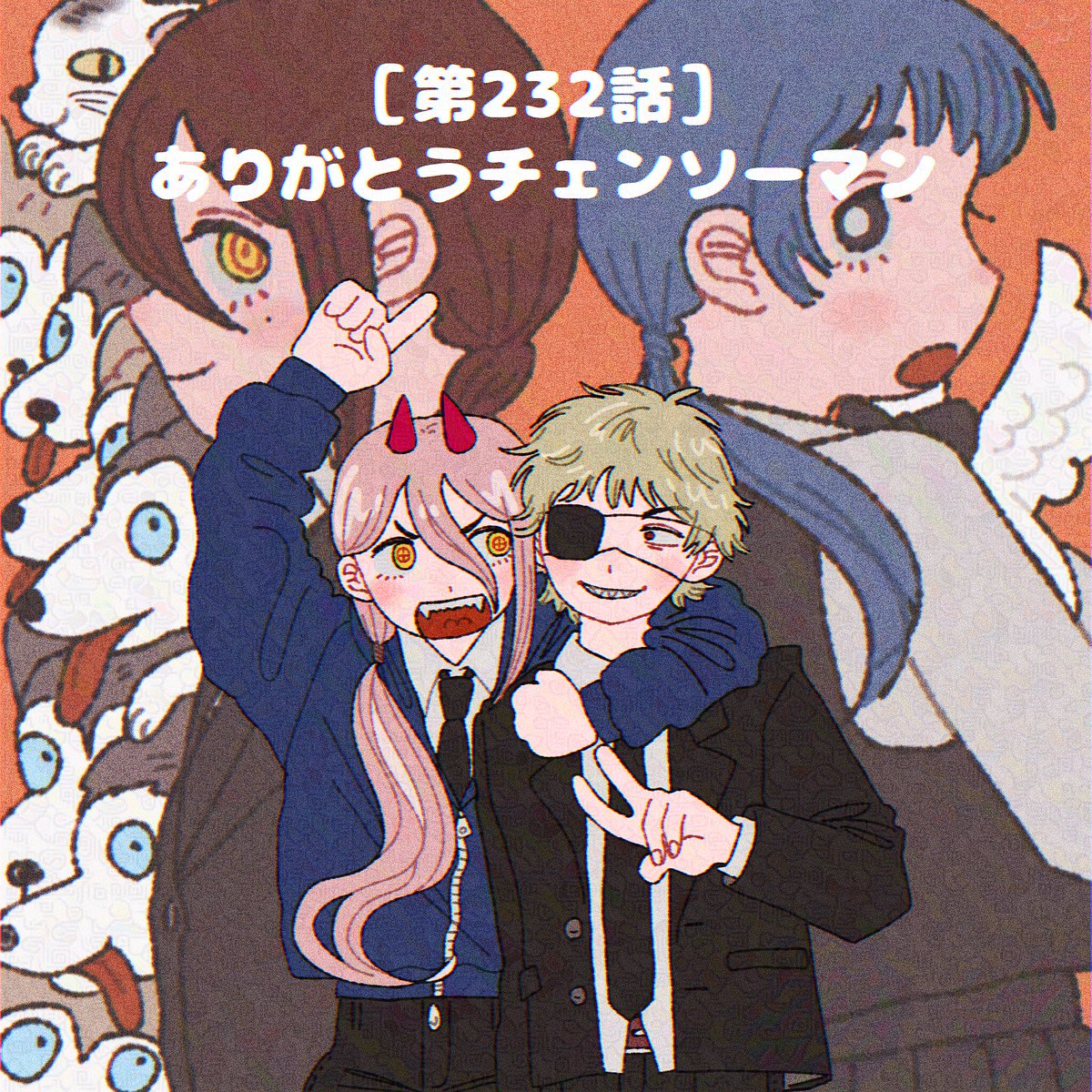232.ありがとうチェンソーマン