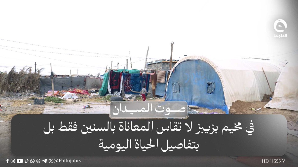 في مخيم بزيبز لا تقاس المعاناة بالسنين فقط بل بتفاصيل الحياة اليومية... اليوم في برنامج صوت الميدان من مخيم بزيبز الساعة 4:00 على شاشة 