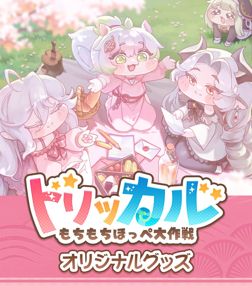 トリッカル・もちもちほっペ大作戦 tweet media