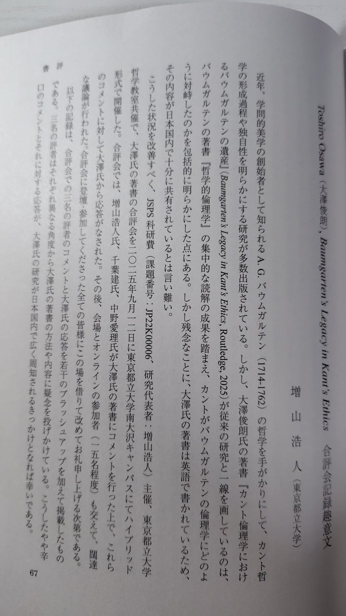 都立大哲学教室の紀要『人文学報』No. 522-8が刊行されました。昨年開催したToshiro Osawa, Baumgarten's　Legacy in Kant's Ethics合評会記録も掲載されています。　三人の評者のコメントと大澤さんの応答から、カントがバウムガルテン倫理学とどのように対峙したのかを垣間見ることができます。
