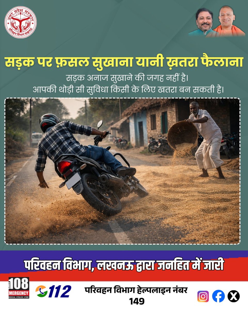 सड़क पर फसल न सुखाएँ, यह आपकी और दूसरों की सुरक्षा के लिए जरूरी है। 
#RoadSafety #NoCropOnRoad #DriveSafe #StayAlert #TrafficRules #SafeJourney