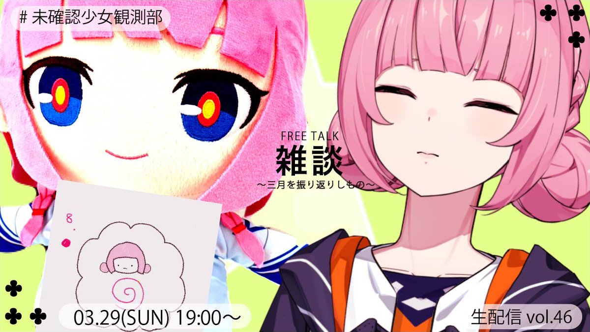 【お知らせ📢】

／
花譜メンバーシップ生配信
「#未確認少女観測部 vol.46」
3/29(日)19:00より配信決定!!
＼

前半では3月の振り返りトークをお届け!!
後半ではゲームと弾き語りを行う予定です🎮
ぜひ遊びに来てください!!

🍊前半
youtube.com/live/rSuJ9hYP4…
※無料配信

🛸後半