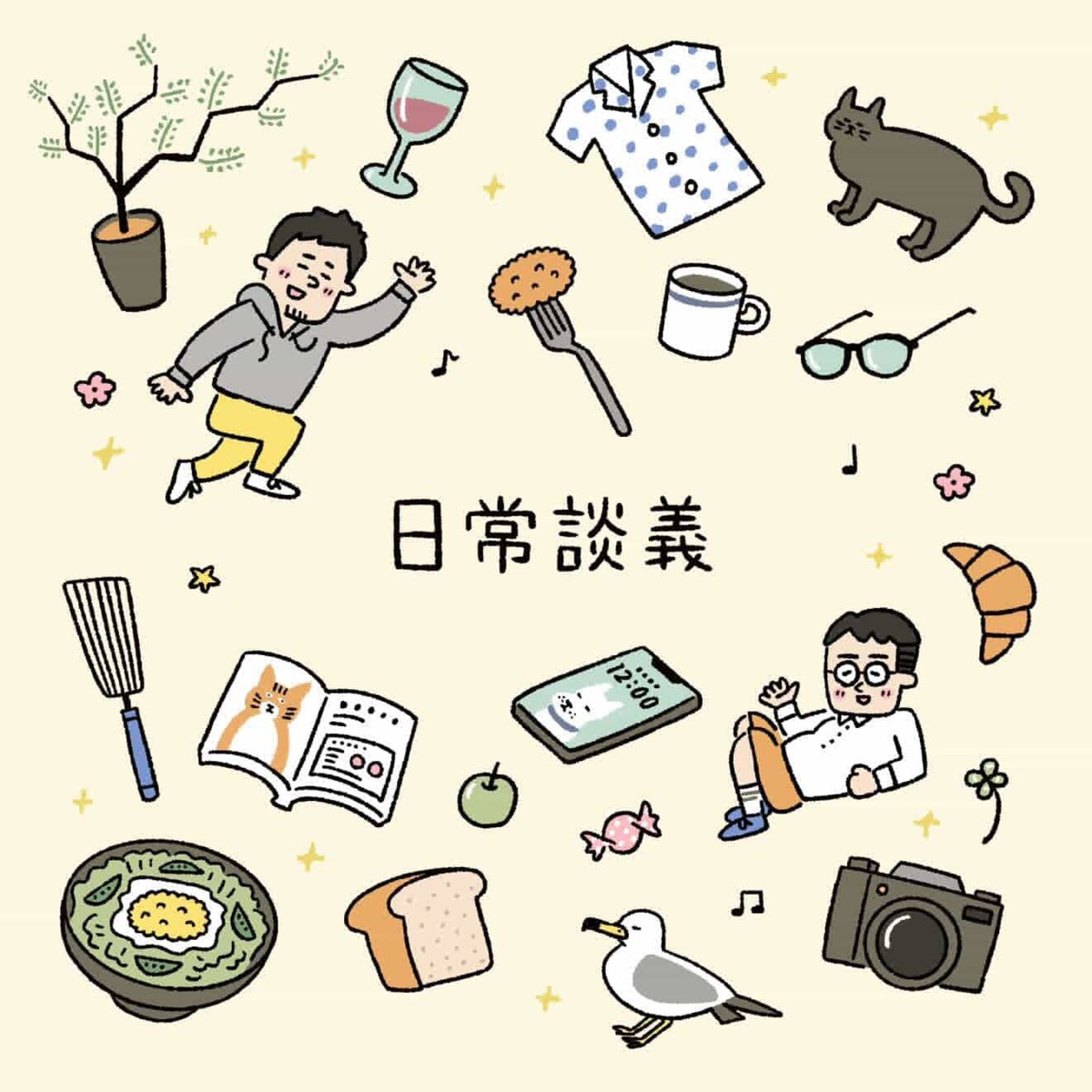 日常談義 〜ゲイのふたりごと〜 tweet media