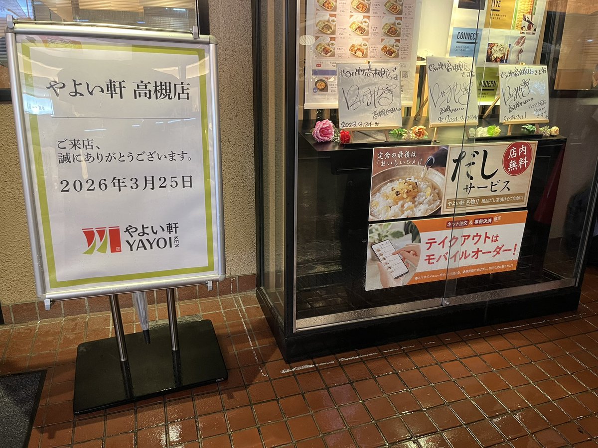やよい軒 高槻店 今年も3月25日、本当の本当にありがとうございました