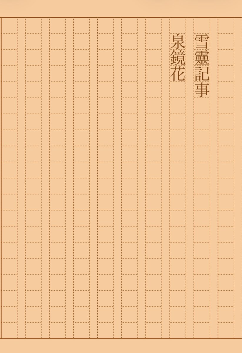 asakatsu_shosha's tweet photo. 『雪靈記事』泉鏡花
#朝活書写 No.2358
#朝活書写_2358
2026.03.26
https://t.co/pwFBTNfzK4 https://t.co/uq9Fs83O0V