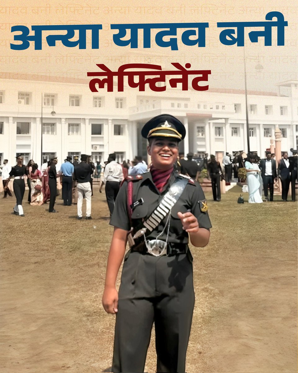 अन्या यादव बनीं लेफ्टिनेंट 

विनोद यादव की बेटी अन्या यादव ने भारतीय सेना में लेफ्टिनेंट बनकर देश और समाज का मान बढ़ाया है।
अन्या ने UPSC CDS परीक्षा में पूरे देश में 10वां स्थान हासिल किया था।
अन्या यादव जी को बहुत-बहुत बधाई और उज्ज्वल भविष्य की शुभकामनाएं I

#facts