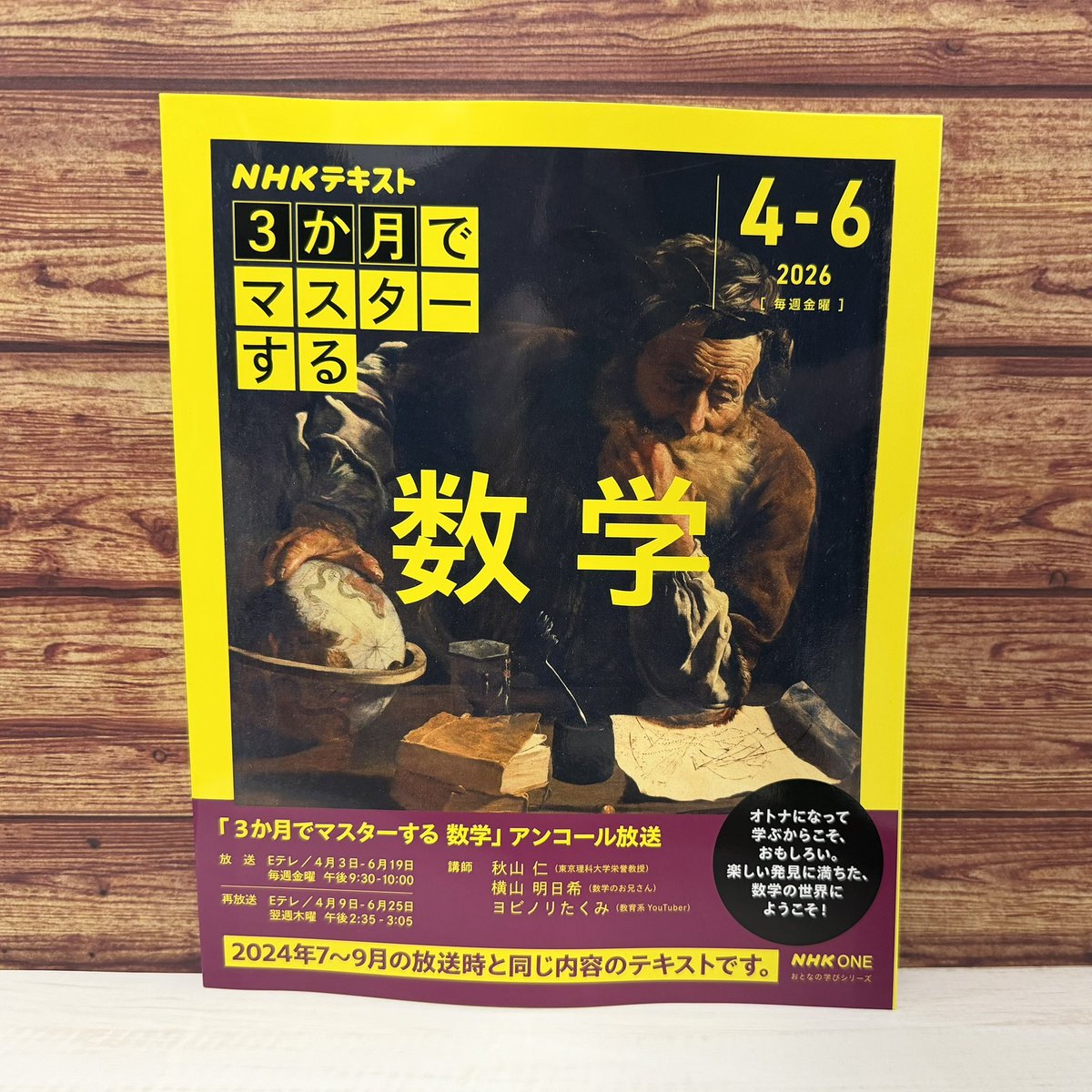 お知らせ】 NHK Eテレにて「3か月でマスターする数学」のアンコール