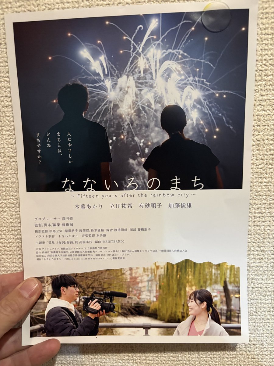 treeofforest's tweet photo. 「なないろのまち」の映画試写会に行ってきました。
とても前橋愛が伝わる映画でした。
深井さんいつもありがとうございます😊
#なないろのまち #前橋市 #前橋 #小川晶 https://t.co/VcmPEaivMZ
