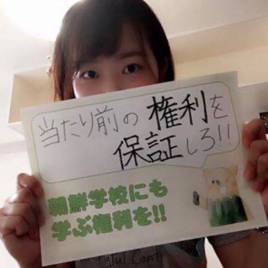 5Wpmx's tweet photo. 朝鮮学校への税金からの支援は不要だと思います

本当にやめていただけませんか https://t.co/pTZFDilM69