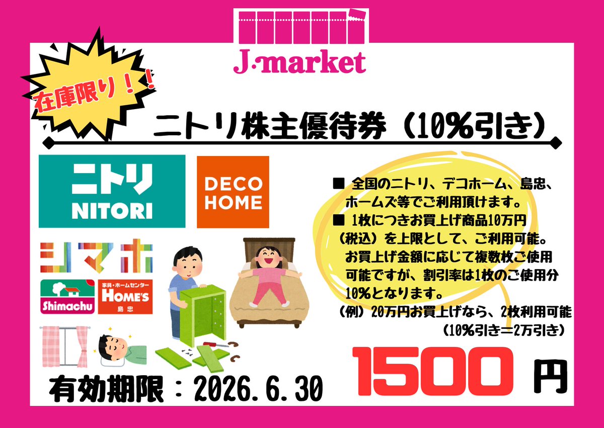 ホープ店】 🌸おすすめ優待券🌸 ニトリ株主優待券10％引き 全国の