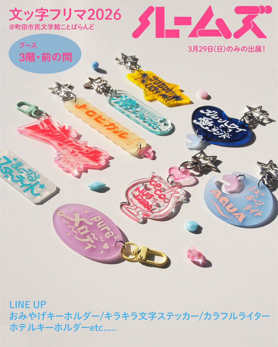rooms_door's tweet photo. 今週末は #文ッ字フリマ に参加します！
※3月28日(土),29日(日)開催のイベントですが、【29日(日)のみ】の参加です。

📍3F前の間(ブース番号：3前05)

ぜひ遊びに来てください🌷

○開催概要
日付：2026年3月28日(土)-3月29日(日)
場所：町田市民文学館ことばらんど
時間：10:00〜16:00
入場料：無料 https://t.co/2YjAIOLAIX