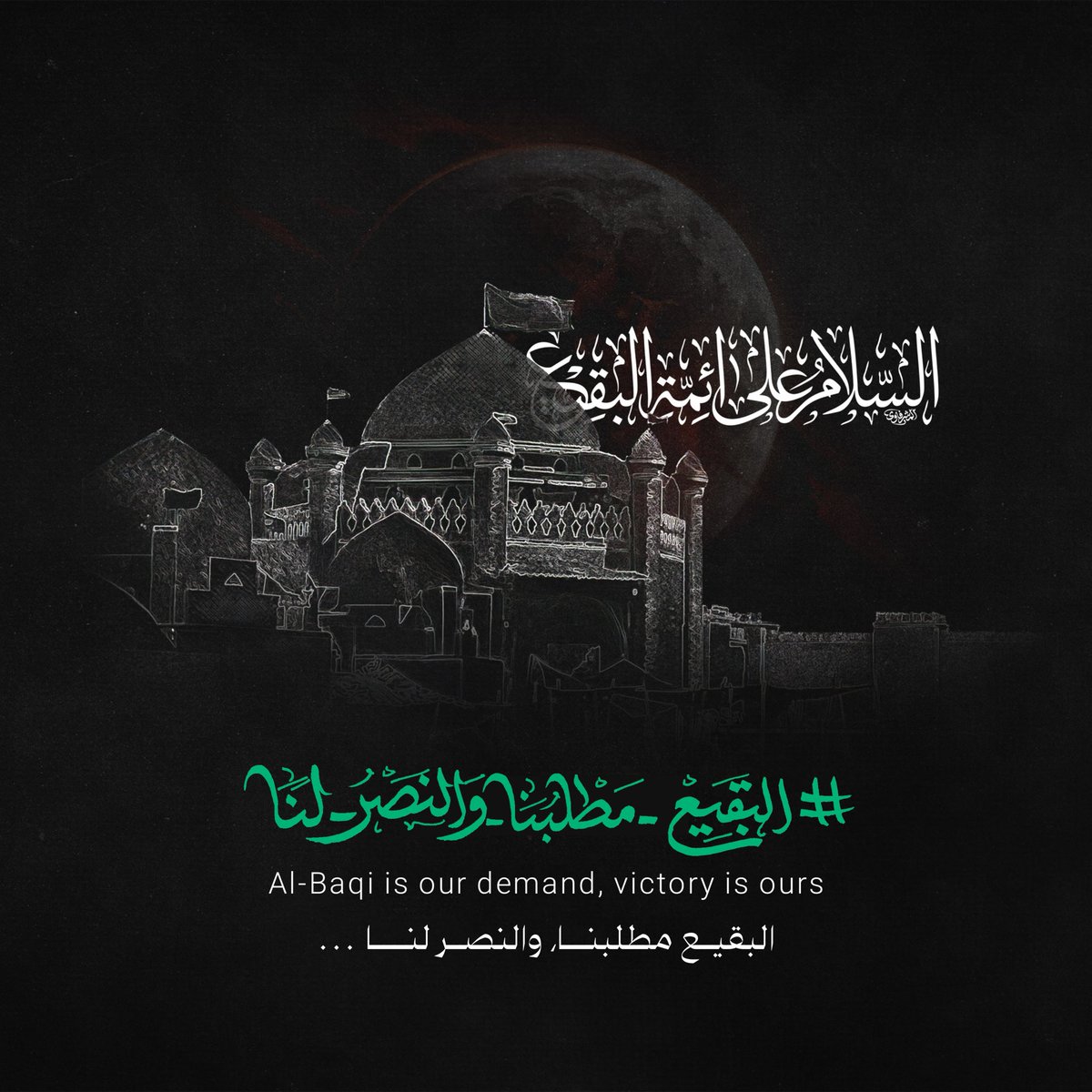 ah_84z's tweet photo. #البقيع_مطلبنا_والنصر_لنا https://t.co/SBeLMClySS