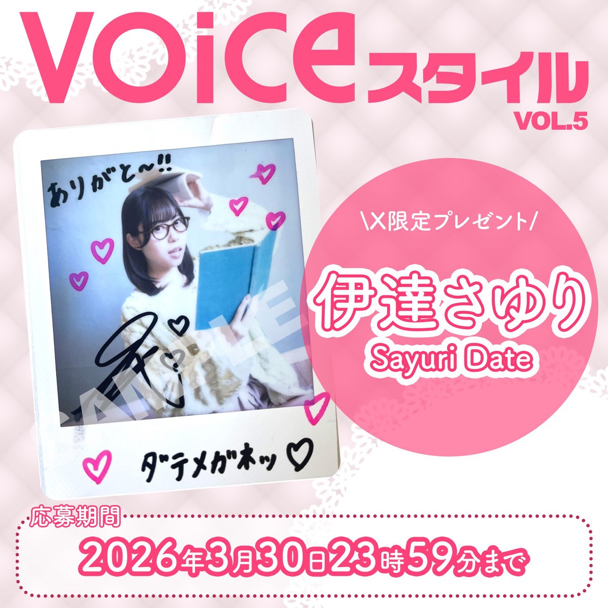 Ｘ限定🎁

◤  #伊達さゆり  さん
      サイン入りポラ
　   1名様にプレゼント✨   ◢

【応募方法】
1️⃣当アカウントをフォロー🙌
2️⃣このツイートをRT🤳🏻
3️⃣当選発表→DM💌
※フォロー済みの方はRTのみで🆗
※応募は3月30日まで

VOICEスタイルVOL.5は３月27日発売。
👇
x.gd/f5iQ6