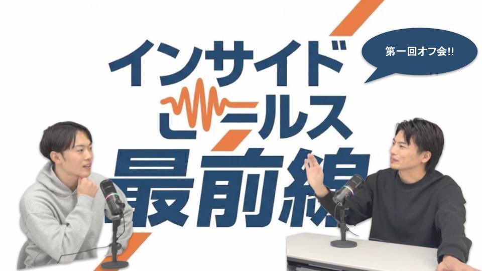 廣田充輝@インサイドセールス最前線podcast放送中 tweet media