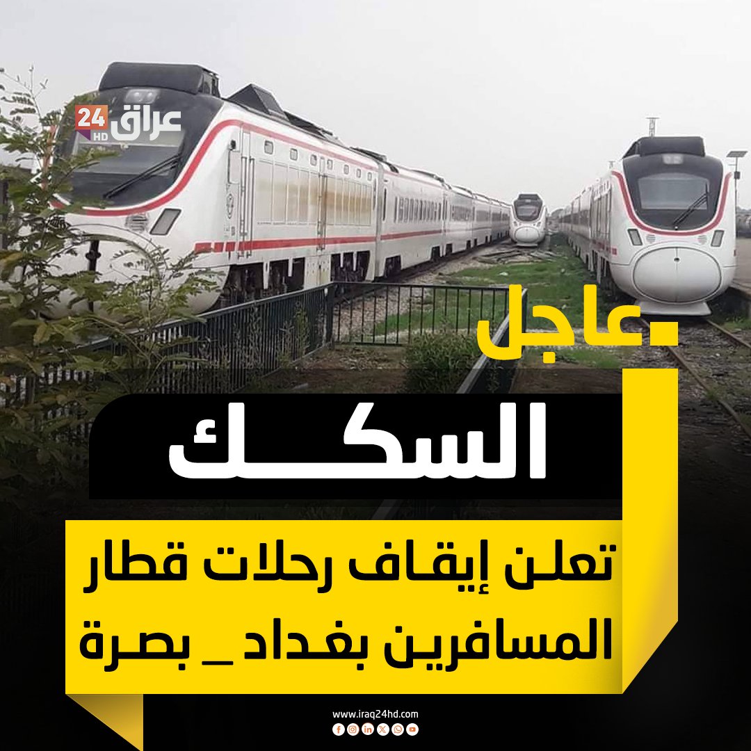عاجل | السكك تعلن إيقاف رحلات قطار المسافرين بغداد _ بصرة وبالعكس بسبب سوء الأحوال الجوية 
