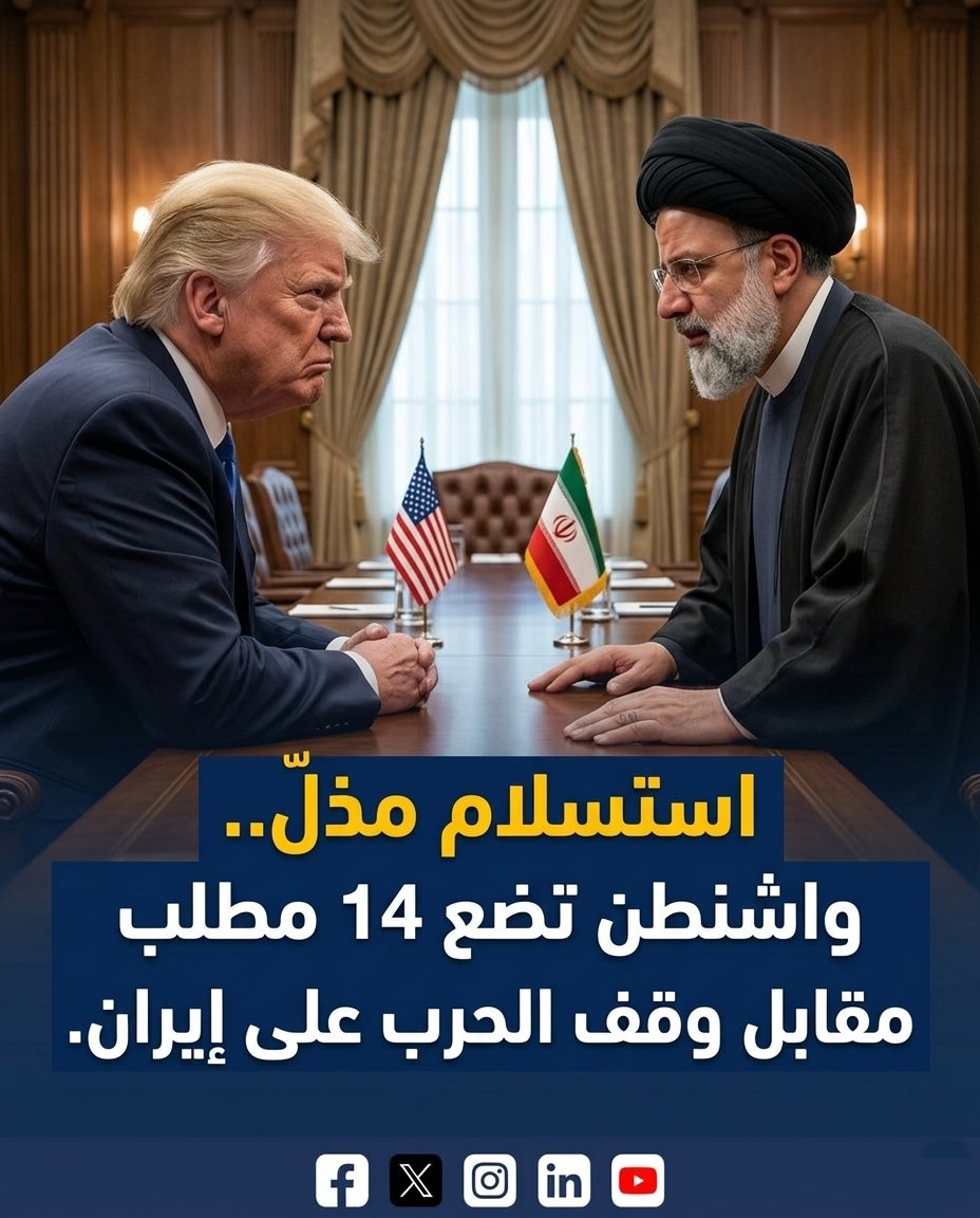 BanasKarim's tweet photo. #عاجل_الآن 
🔴استسلام مذل.. واشنطن تضع  14 مطلب مقابل وقف الحرب على إيران. 

إطار النقاط الأربع عشرة الذي قدمته الولايات المتحدة لإيران:

• التفكيك الكامل للقدرات النووية المتراكمة

• التزام ملزم بعدم السعي لامتلاك أسلحة نووية

• منع تخصيب اليورانيوم على الأراضي الإيرانية منعاً باتاً

• نقل جميع المواد المخصبة إلى الوكالة الدولية للطاقة الذرية وفق جدول زمني مُعجّل

• إيقاف تشغيل وتدمير قو��عد نطنز وأصفهان وفوردو النووية

• الشفافية الكاملة مع الوكالة الدولية للطاقة الذرية بشأن جميع الأنشطة النووية

• إنهاء عقيدة الحرب بالوكالة

• وقف فوري لتمويل وتسليح الوكلاء الإقليميين (اليمن ولبنان.. الخ) 

• ضمان بقاء مضيق هرمز مفتوحاً كممر بحري حر

• فرض قيود مستقبلية على مدى وكمية برنامج الصواريخ

• اقتصار استخدام الصواريخ قصيرة المدى على الدفاع فقط

• رفع العقوبات المفروضة على إيران بالكامل

• دعم مشروع نووي مدني في بوشهر لتوليد الكهرباء

• إلغاء آلية إعادة فرض العقوبات التلقائية