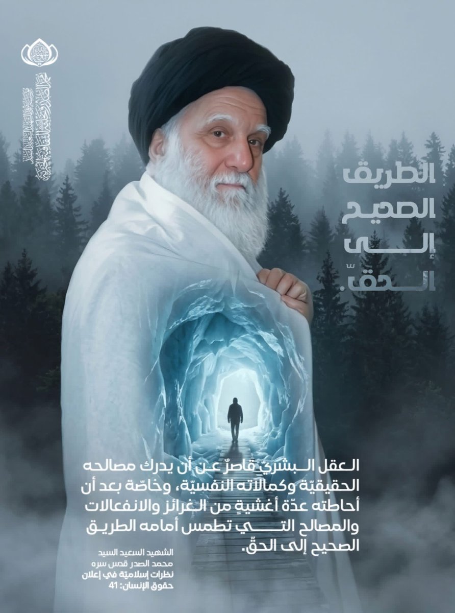 العقل البشريّ قاصرٌ عن أن يدرك مصالحه الحقيقيّة وكمالاته النفسيّة، وخاصّة بعد أن أحاطته عدّة أغشيةٍ من الغرائز والانفعالات والمصالح التي تطمس أمامه الطريق الصحيح إلى الحقّ.

الشهيد السعيد السيد محمد الصدر قدس سره
نظرات إسلاميّة في إعلان حقوق الإنسان: 41