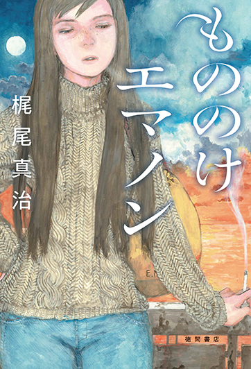 徳間書店【文芸書籍　３月近刊】

『もののけエマノン』x.gd/SeI21

梶尾真治<a href="/kajioshinji3223/">梶尾真治</a>／著
 鶴田謙二<a href="/k_tsuruta_info/">鶴田謙二 本家(公式)</a>／画
　　　 　　コイル<a href="/atcoil/">敦志@coil</a>／デザイン

生命の進化を見守る女性、
エマノンの旅の軌跡を描く、
５つの短篇を収録した人気シリーズ最新作、

※書影公開！