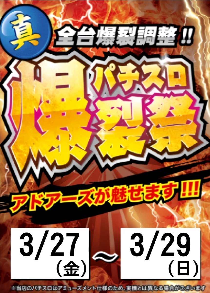 ad_isago's tweet photo. ★イベント情報★ 毎月最終金土日はアドアーズ の日！ 3/27（金）～3/29（日）が対象のスペシャル3デイズ♪ご来店やメダルのお求めでポイントが倍増♪ さらに、パチスロコーナーは激熱設定盛沢山！！ぜひ、お見逃しなく！！#アドアーズ #楽しいヨリミチを #メダルゲーム https://t.co/Aq2QH5sTD9