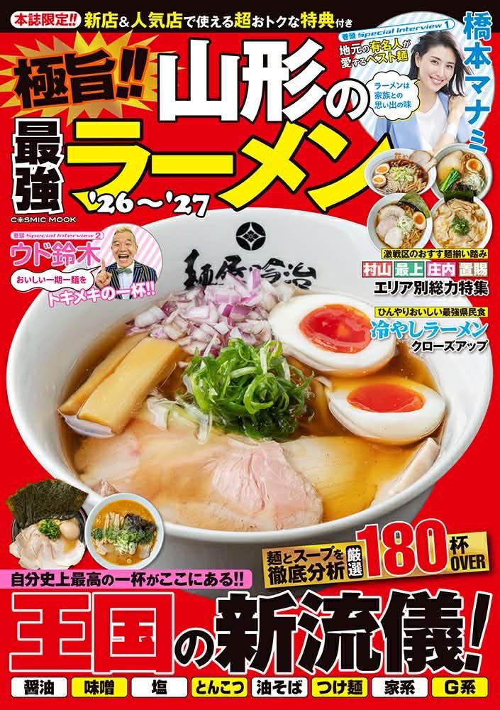 hitosyyy's tweet photo. 3/26発売！

『極旨‼︎山形の最強ラーメン'26〜'27』

私もチラッとだけ出ております

掲載を許可していただいた店主の皆様
心より感謝いたします

山形のラーメンが好きな方は
ぜひ購入をオススメします！ https://t.co/UPGrCvFCc8