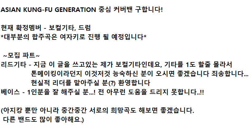 #밴드구인 #기타 #베이스 
아지캉 중심 커버밴드의 멤버를 구합니다-!
합주 지역은 서울입니다 
문의사항과 신청은 디엠으로 부탁드립니다!