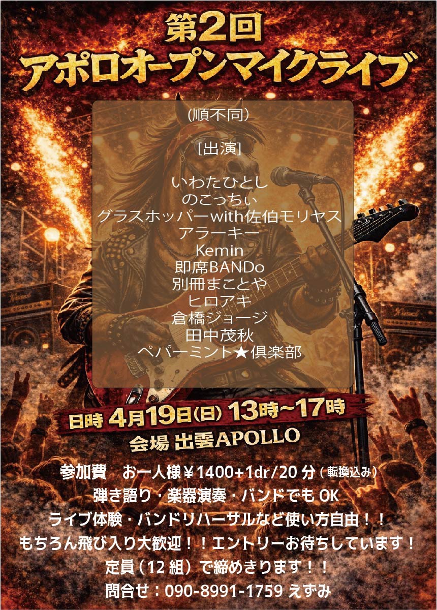 IZUMO_APOLLO's tweet photo. 4/19(日)
第2回アポロオープンマイクライブ

[出演]
#JONFJIHARA
#いわたひとし
#M＆C
#グラスホッパーwith佐伯モリヤス
#アラーキー
#Kemin
#即席BANDo
#別冊まことや
#ヒロアキ
#倉橋ジョージ
#田中茂秋
#ペパーミント★俱楽部

OPEN 12:30 / START 13:00
adv ¥1,000 https://t.co/M1EpO467Qm