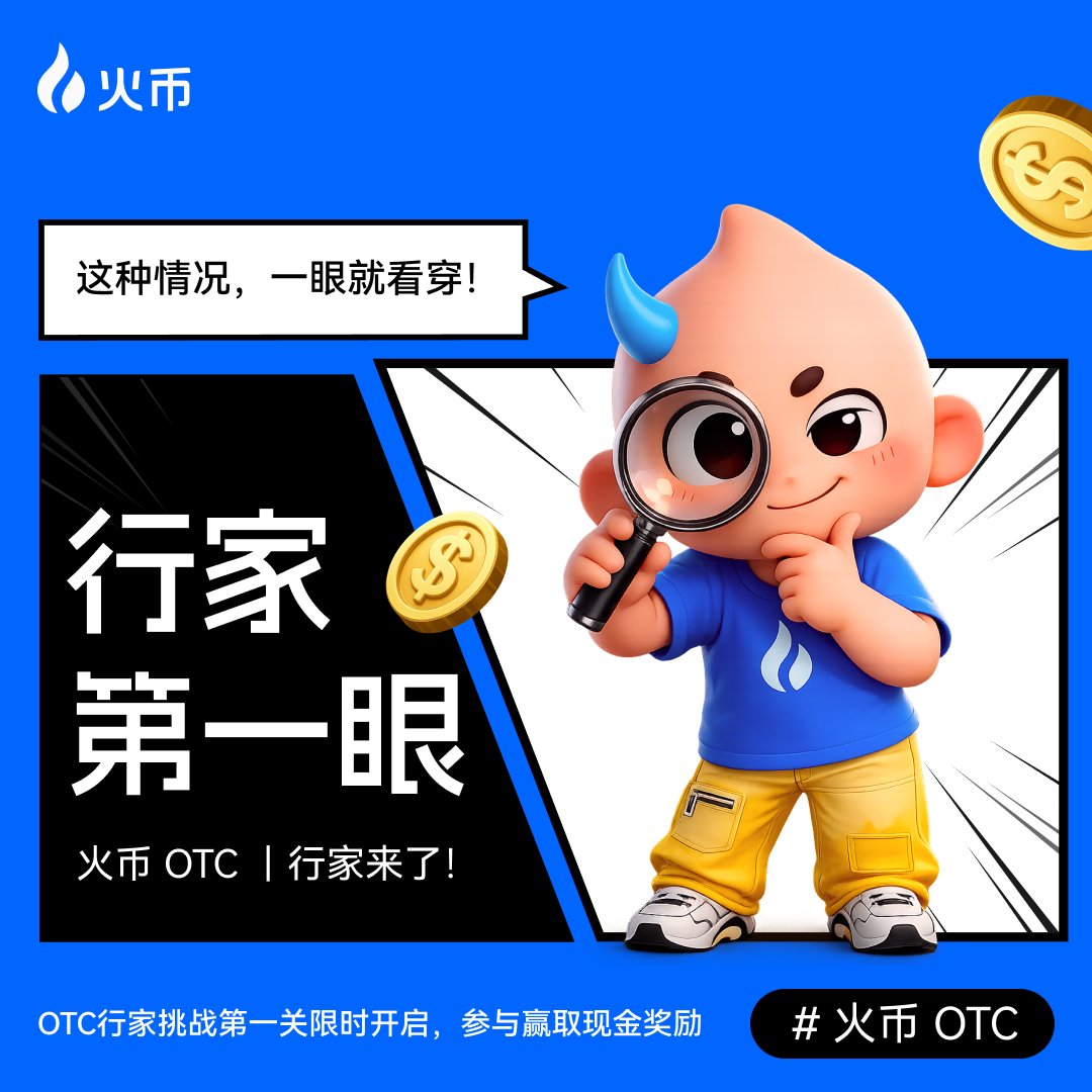 火币C2C甄选站 tweet media