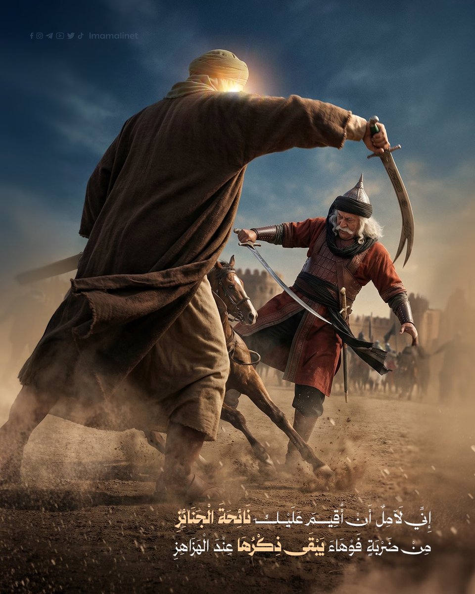 imamalinet's tweet photo. إِنِّي لَآمِلٌ أَنْ أُقِيمَ عَلَيْكَ نَائِحَةَ الْجَنَائِزِ
مِنْ ضَرْبَةٍ فَوْهَاءَ يَبْقَى ذِكْرُهَا عِنْدَ الْهَزَاهِزِ https://t.co/yyGKiEQVV0