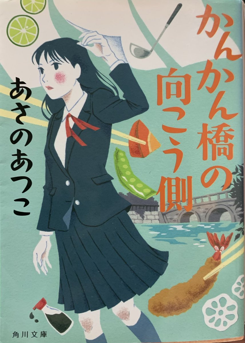 #あさのあつこ かんかん橋の向こう側 読了。気持ちの良い読後感。最後の著者の後書きで「真子はわたしです」に思いが込められてるのがよくわかってグッときた。
オススメです。
#読書
#小説