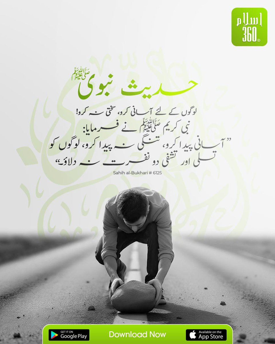 the_islam_360's tweet image. لوگوں کے لیے آسانی پیدا کرو، مشکل نہیں
.
#SixFasts #Ramadan #IslamicReminder #Hadith #Sunnah #Islam360 #DeenKiBaat #MuslimLife #IslamicPost #DailyHadith #IslamicKnowledge #FollowSunnah #QuranAndSunnah #MuslimUmmah #IslamicContent #EidUlFitr #PostRamadan #GoodDeeds #IslamicApp