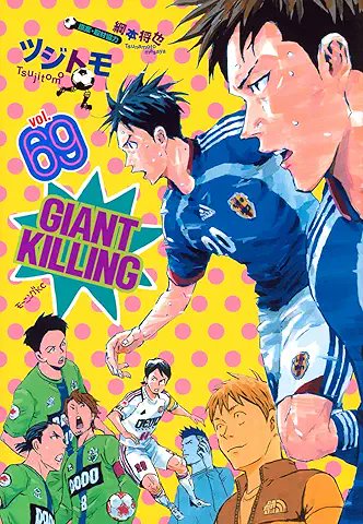 honjyo_seki's tweet image. 📖本日のコミック新刊案内📖　03/25   
■#俺だけレベルアップな件　24巻　#FACTORY　  
■#ジャイアントキリング　69巻　＃講談社　   　 　　  
お待ちしております📷 📖