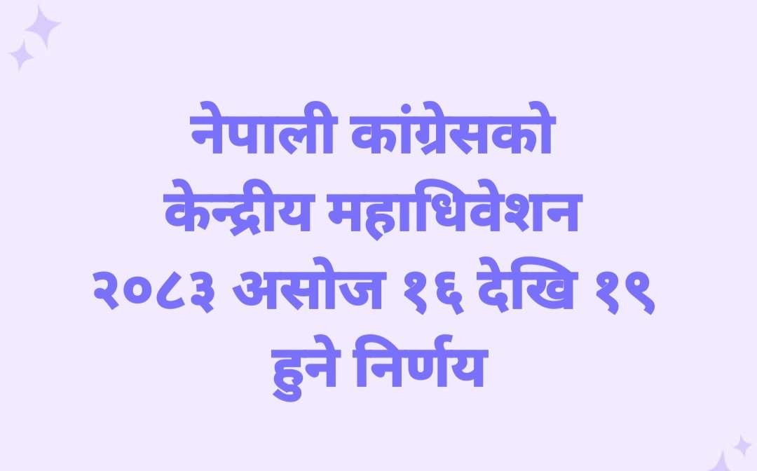 ncpp918's tweet photo. नेपाली कांग्रेसको केन्द्रीय महाधिवेशन  २०८३ असोज १६ देखि १९ हुने निर्णय https://t.co/pus1CgUe1Z